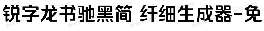 锐字龙书驰黑简 纤细生成器字体转换